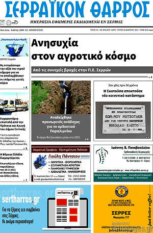 Πρωτοσέλιδο Σερραϊκόν Θάρρος