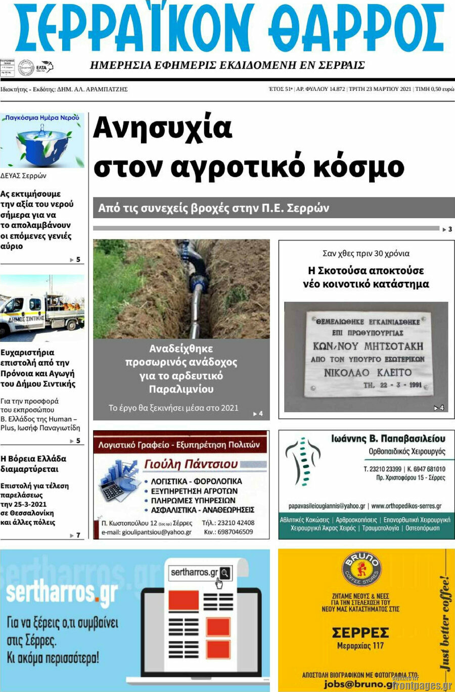 Σερραϊκόν Θάρρος