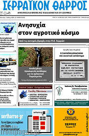 /Σερραϊκόν Θάρρος