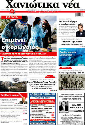 Πρωτοσέλιδο Χανιώτικα Νέα