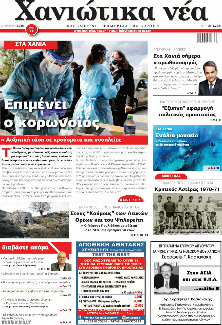 Χανιώτικα Νέα