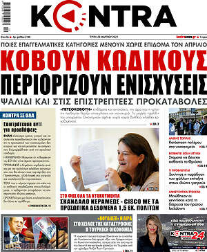 Kontra News: Κόβουν κωδικούς, περιορίζουν ενισχύσεις
