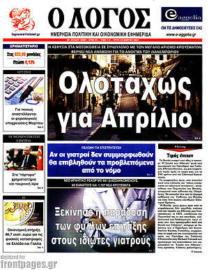Πρωτοσέλιδο εφημερίδας Ο Λόγος - protoselida