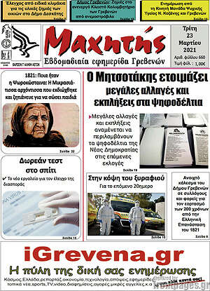 Πρωτοσέλιδο Μαχητής Γρεβενών
