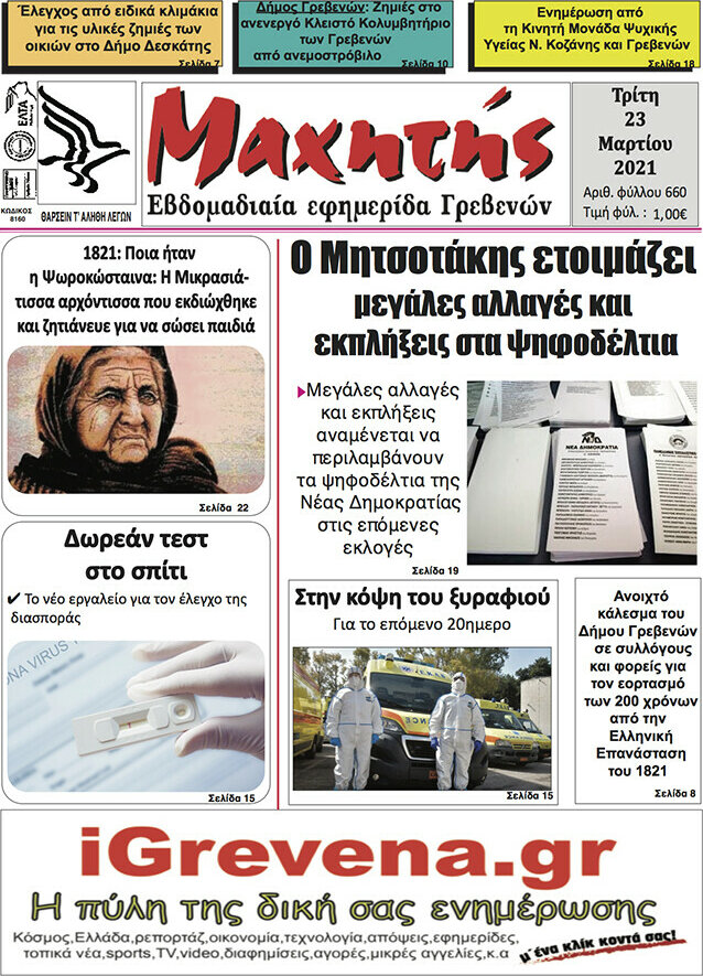 Μαχητής Γρεβενών