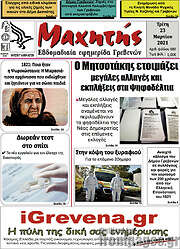 /Μαχητής Γρεβενών