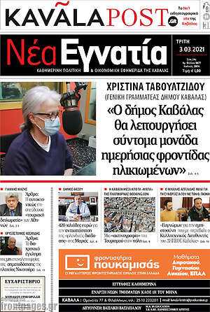 Πρωτοσέλιδο Νέα Εγνατία