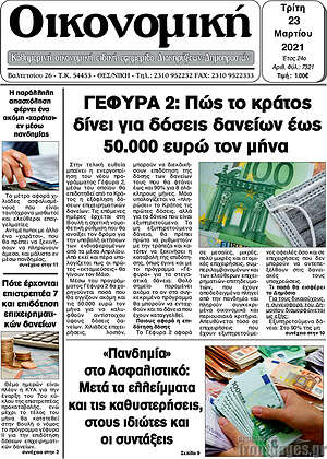 Πρωτοσέλιδο Οικονομική