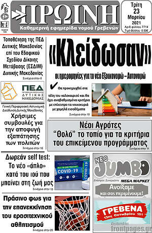 Πρωτοσέλιδο Πρωινή Γρεβενών