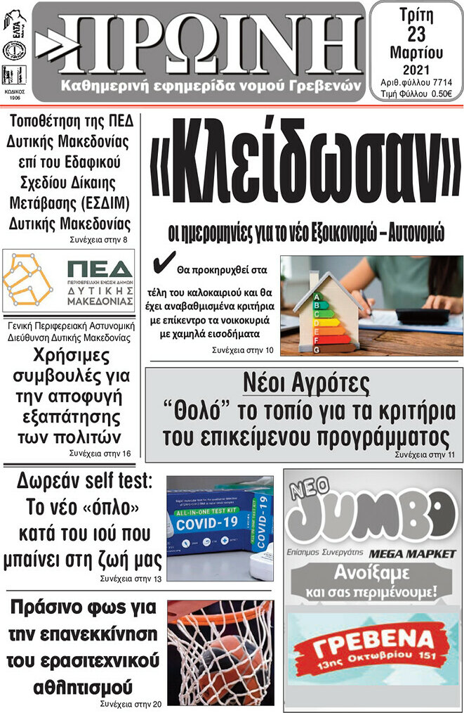 Πρωινή Γρεβενών