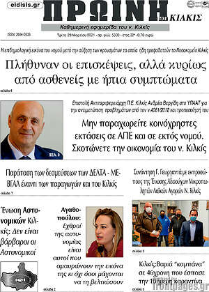 Πρωτοσέλιδο Πρωινή του Κιλκίς