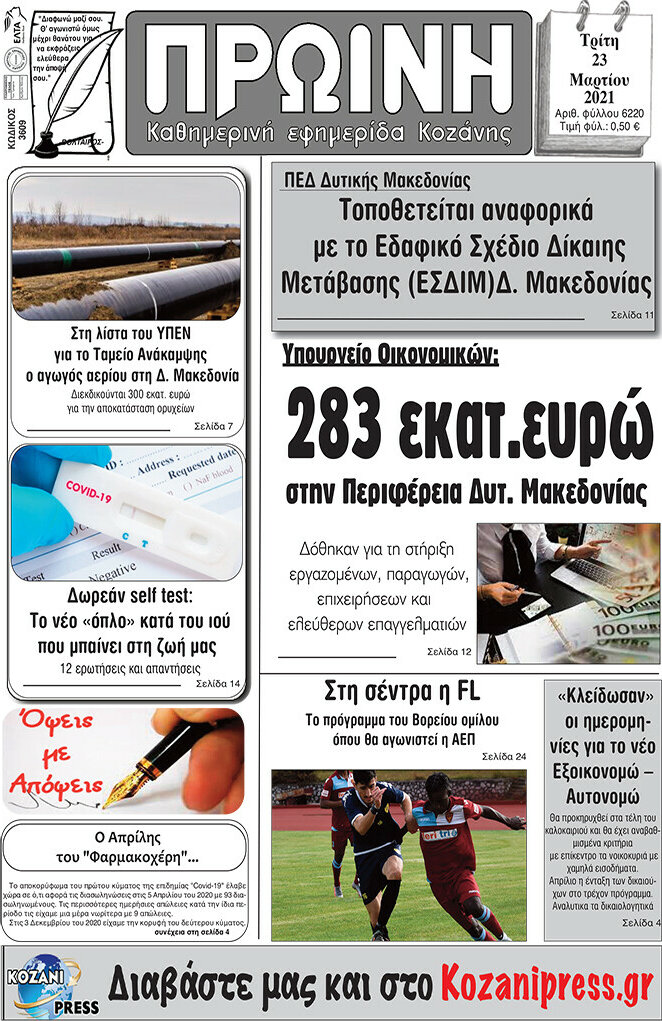 Πρωινή Κοζάνης