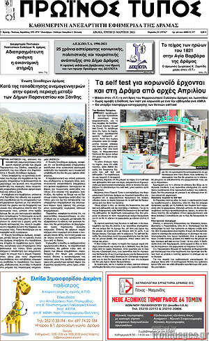 Πρωτοσέλιδο Πρωινός Τύπος Δράμας