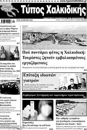 Πρωτοσέλιδο Τύπος Χαλκιδικής