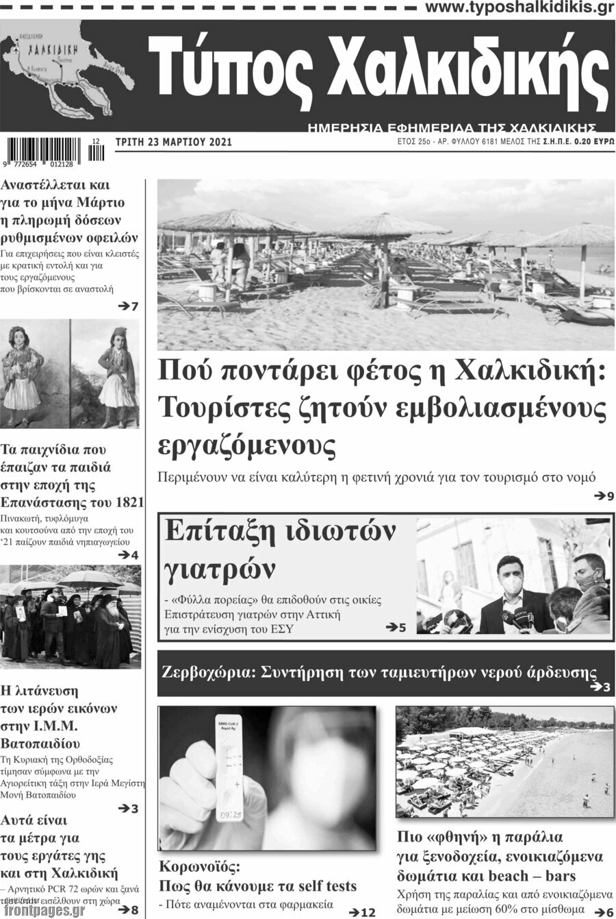 Τύπος Χαλκιδικής