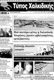 /Τύπος Χαλκιδικής