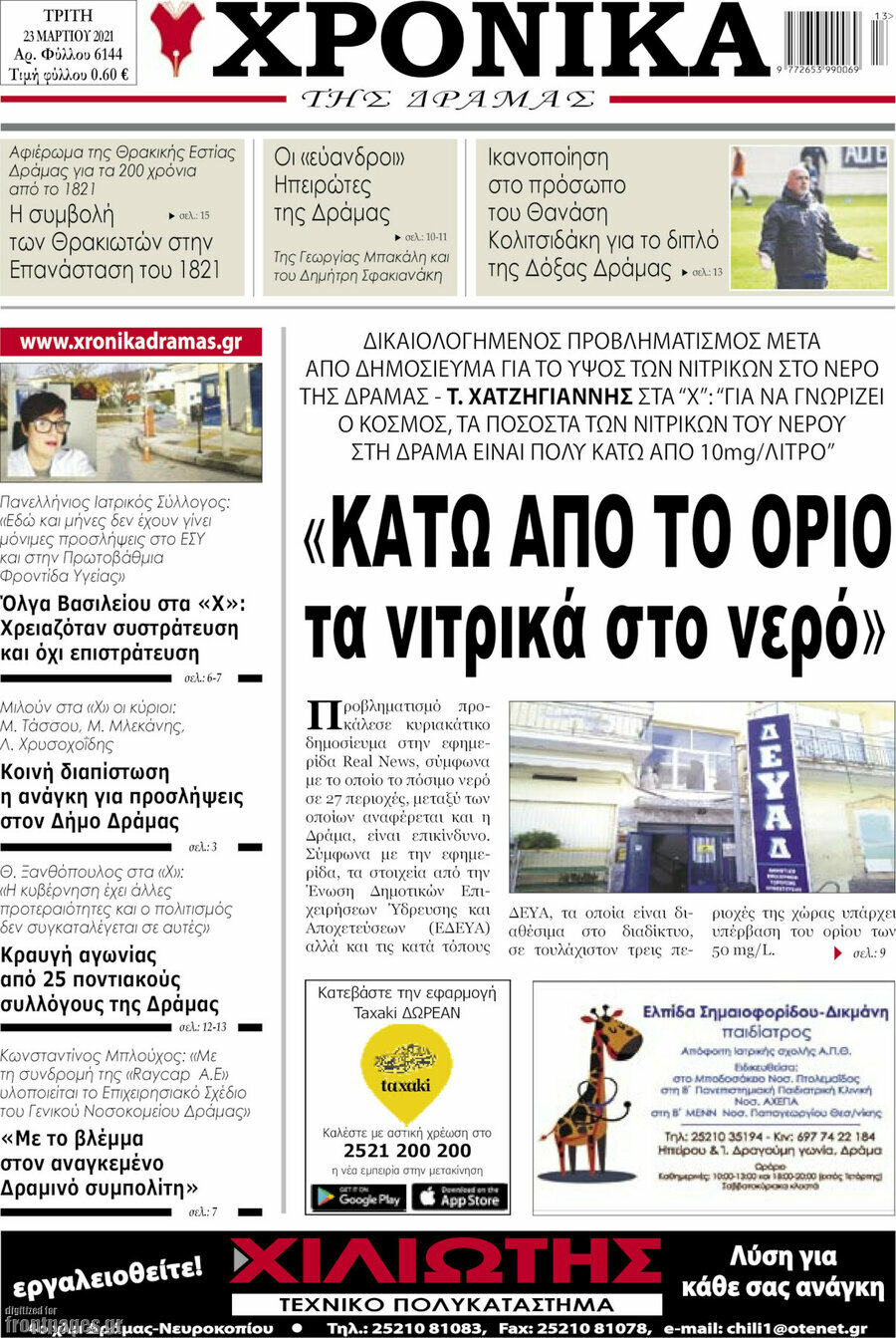 Χρονικά της Δράμας