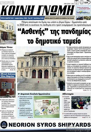 Πρωτοσέλιδο Κοινή Γνώμη