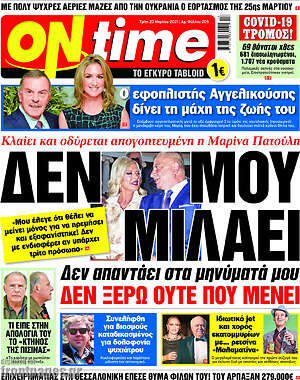Πρωτοσέλιδο εφημερίδας ON time - protoselida