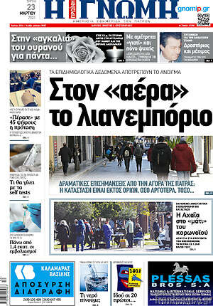 Πρωτοσέλιδο Η Γνώμη