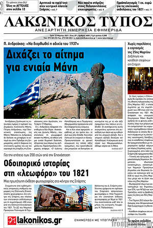 Πρωτοσέλιδο Λακωνικός Τύπος