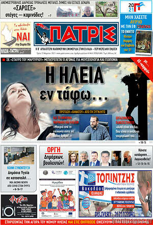 Πρωτοσέλιδο Πατρίς