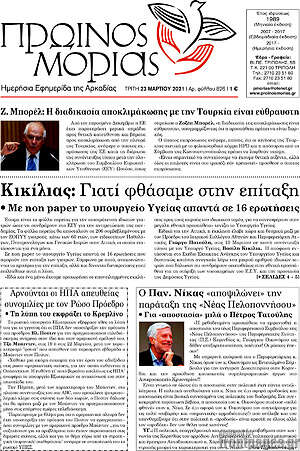 Πρωτοσέλιδο Πρωινός Μοριάς