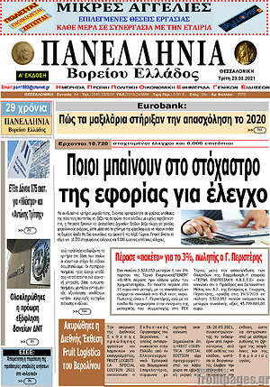 Πρωτοσέλιδο Πανελλήνια Β. Ελλάδος