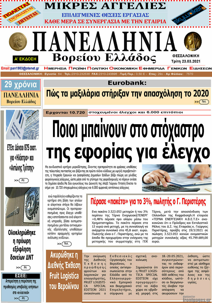 Πανελλήνια Β. Ελλάδος