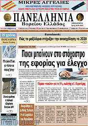 /Πανελλήνια Β. Ελλάδος