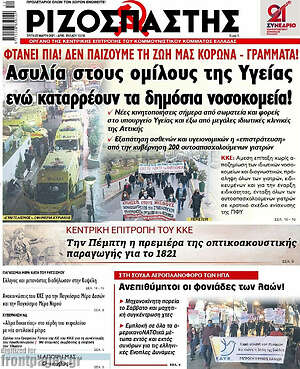 Ριζοσπάστης: Ασυλία στου ομίλους της Υγείας ενώ καταρρέουν τα δημόσια νοσοκομεία!