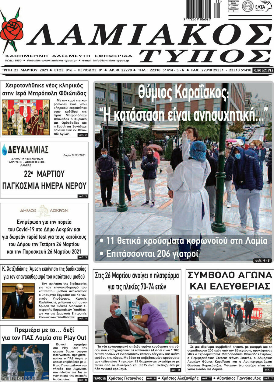 Λαμιακός Τύπος