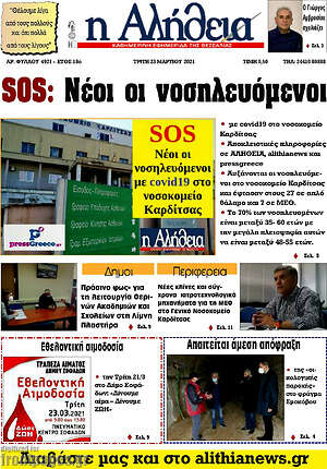 Πρωτοσέλιδο Η Αλήθεια