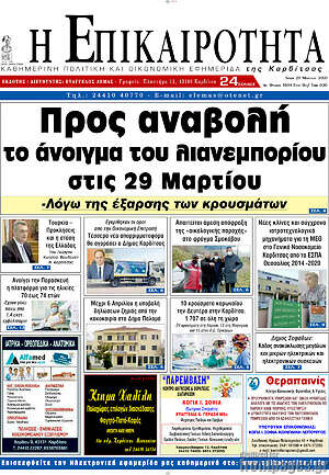Πρωτοσέλιδο Η Επικαιρότητα