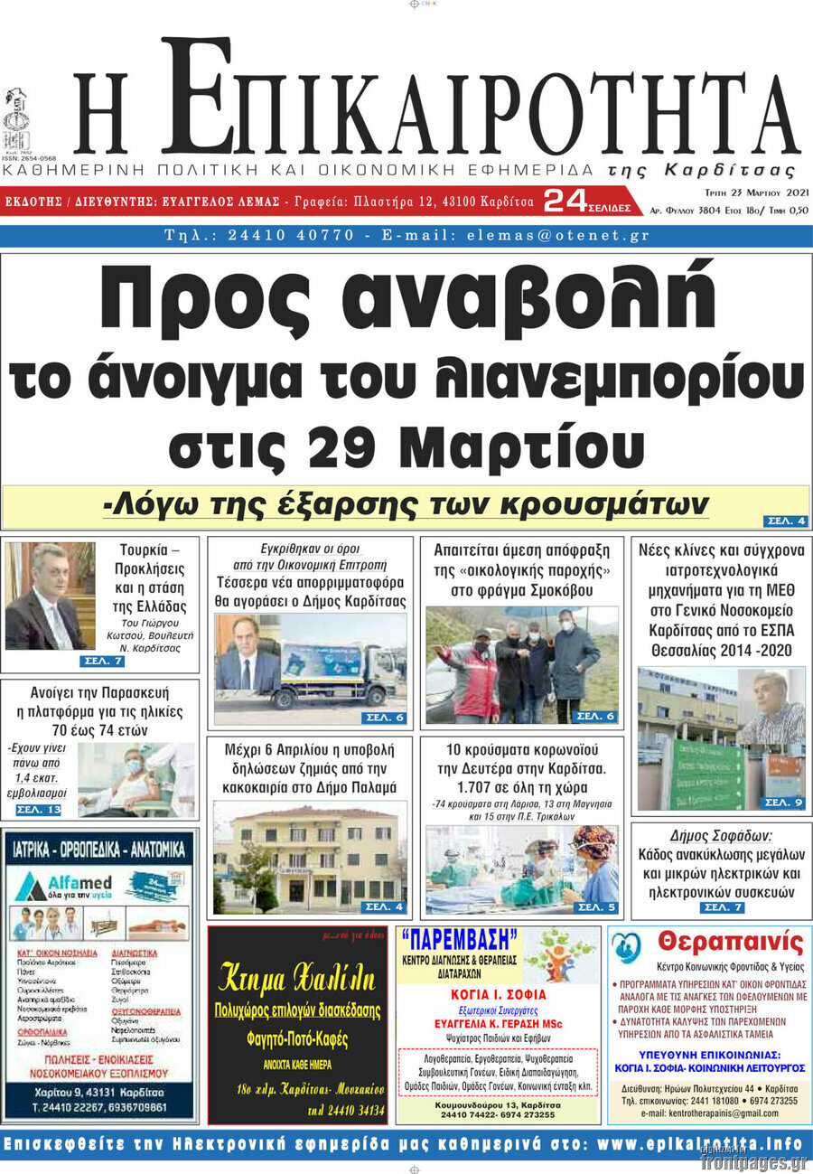 Η Επικαιρότητα