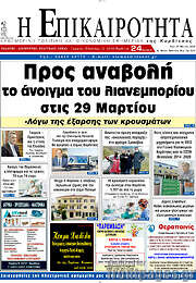 /Η Επικαιρότητα