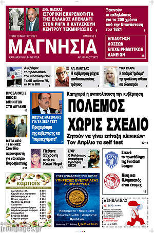 Πρωτοσέλιδο Μαγνησία