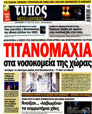 Πρωτοσέλιδο εφημερίδας Τύπος Θεσσαλονίκης - protoselida