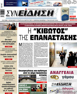 Πρωτοσέλιδο Συνείδηση
