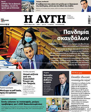 Αυγή: Πανδημία σκανδάλων