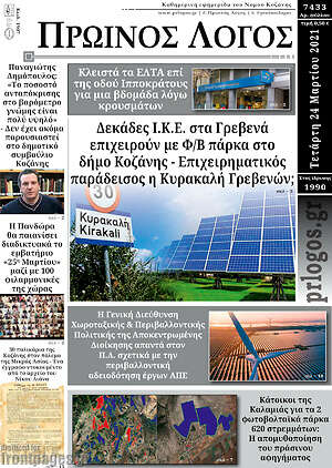 Πρωτοσέλιδο Πρωινός Λόγος