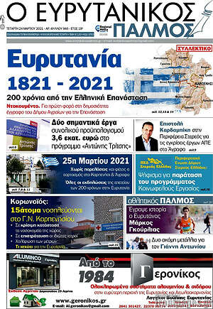 Πρωτοσέλιδο Ο Ευρυτανικός Παλμός