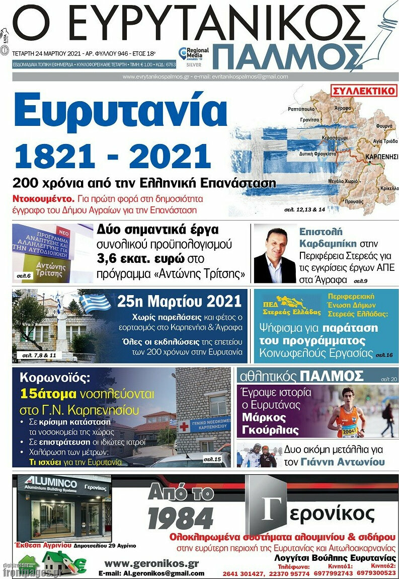 Ο Ευρυτανικός Παλμός