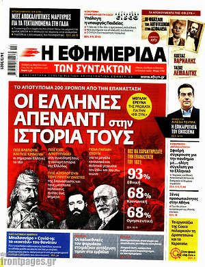 Η εφημερίδα των συντακτών: Οι Έλληνες απέναντι στην ιστορία τους