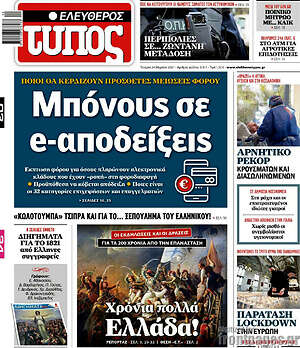 Ελεύθερος Τύπος: Μπόνους σε e-αποδείξεις