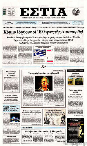 Πρωτοσέλιδο εφημερίδας Εστία - protoselida