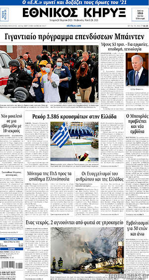 Πρωτοσέλιδο Εθνικός Κήρυξ