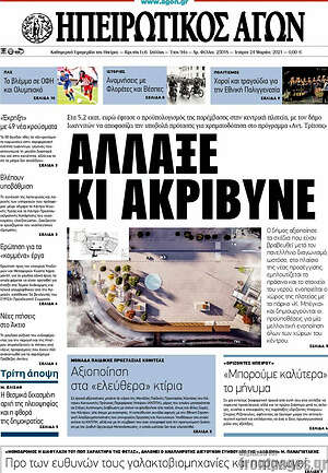 Πρωτοσέλιδο Ηπειρωτικός Αγών