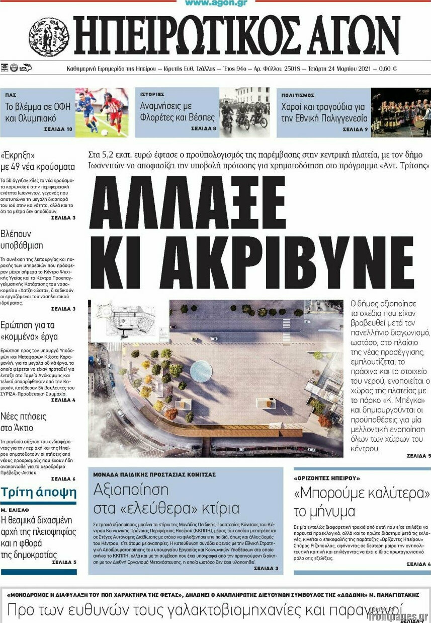 Ηπειρωτικός Αγών