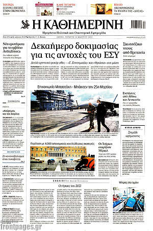 Η Καθημερινή